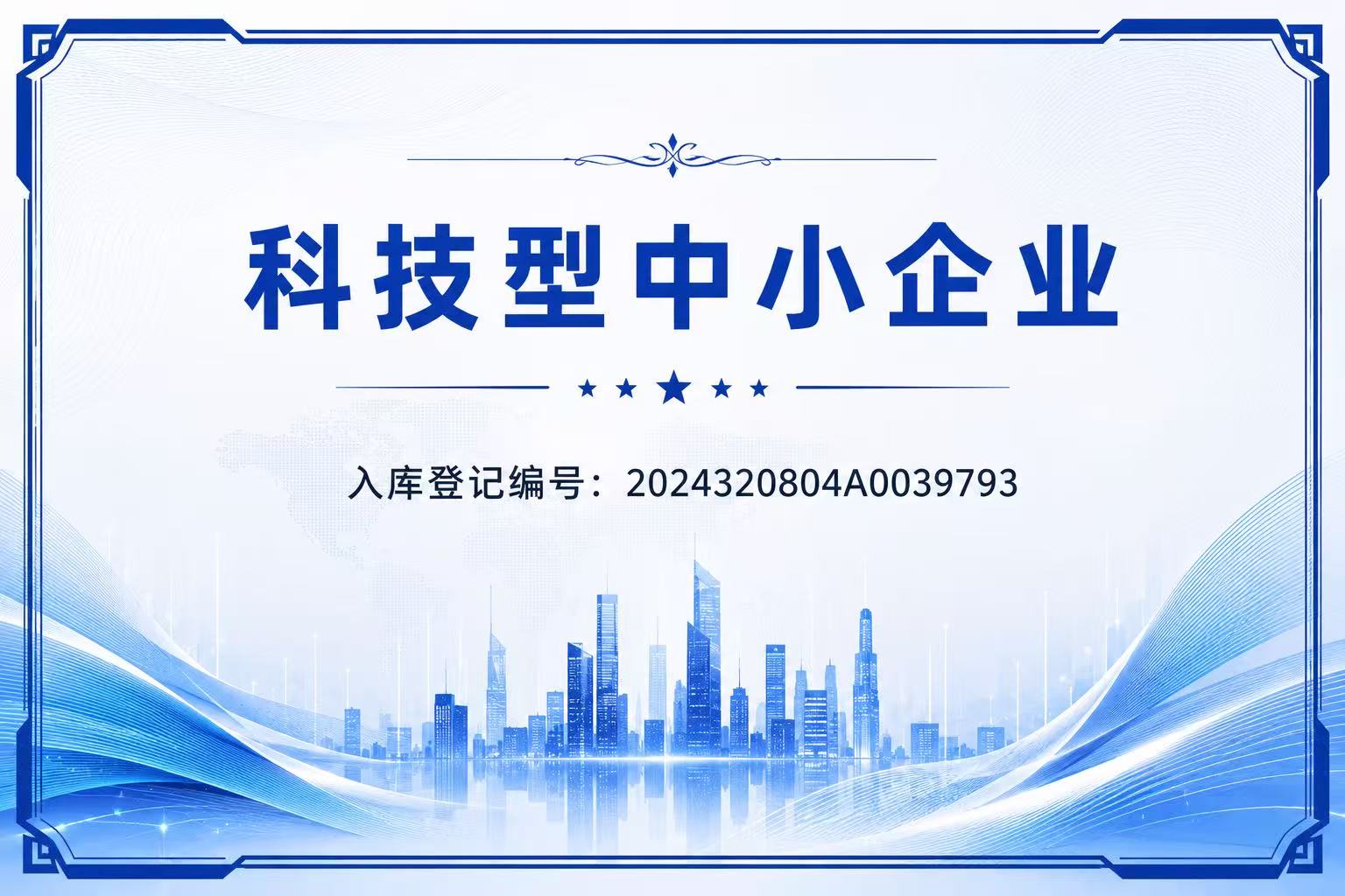 科技型中小企业